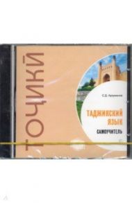 Самоучитель таджикского языка (CDmp3) / Арзуманов Степан Джавадович