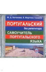 CD MP3 Португальский без репетитора / Батанова Мария Дмитриевна, Гоувейя Виржинио Мартинс