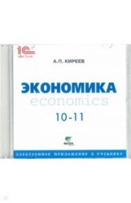 Экономика. 10-11 классы. Электронное приложение к учебнику. Базовый уровень (CD) / Киреев Алексей Павлович