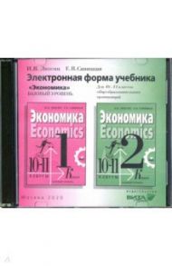 Экономика. 10-11 классы. Электронная форма учебника. Базовый уровень (CD) / Липсиц Игорь Владимирович, Савицкая Елена Владиславовна