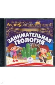 Занимательная геология (CDmp3)