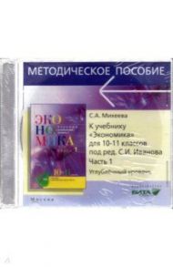 CD. Экономика. 10-11 классы. Углубленный уровень. Преподавание курса. Часть 1 / Михеева Светлана Александровна