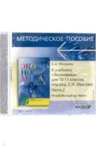 CD. Экономика. 10-11 классы. Углубленный уровень. Преподавание курса. Часть 2 / Михеева Светлана Александровна