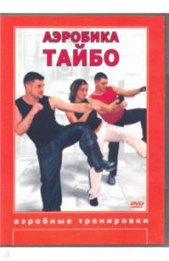 Аэробика Тайбо (DVD) / Чинцов Григорий