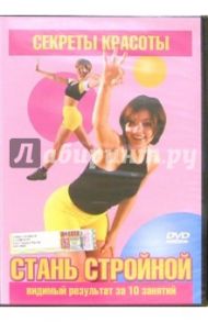 Стань стройной (DVD)