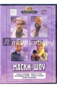 Маски-шоу том 9 / Делиев Георгий