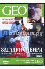 GEO: Непознанный мир. Земля. Загадки Сибири. "Снежный дух Алтая". "Таежный тупик" / Круглов Леонид