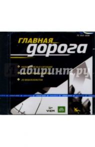 Главная дорога (DVDpc)