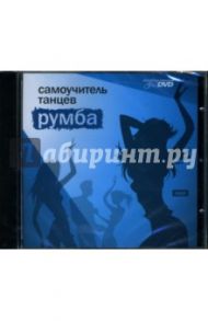 Самоучитель танцев: Румба (DVD)