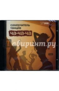 Самоучитель танцев: Ча-ча-ча (интерактивный DVD)