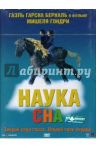 Наука сна / Гондри Мишель