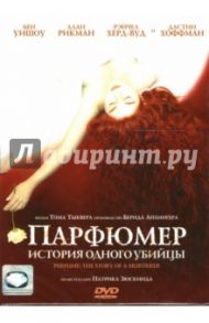 Парфюмер: История одного убийцы (2 DVD) / Тыквер Том