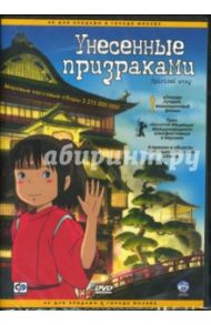 Унесенные призраками (DVD) / Миядзаки Хаяо