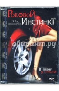 Роковой инстинкт (DVD) / Вэлверд Майкл