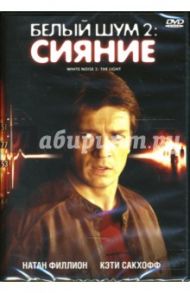 Белый шум 2: Сияние (DVD) / Люссье Патрик