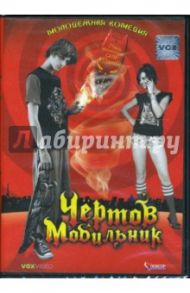 Чертов мобильник (DVD) / Хат Джеймс