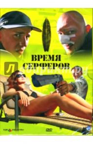 Время серферов (DVD) / Гасиоровский Яцек