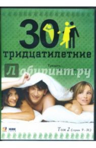 Тридцатилетние т2 (серии 9-16) (DVD-box) / Крутиков Николай