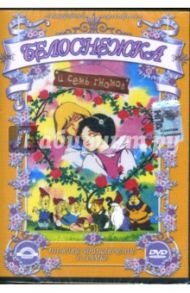 Белоснежка и 7 гномов. Опасное приключение в замке. Часть 1 (DVD) / Кампозео Марко