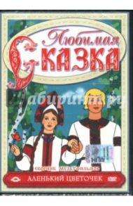 Сборник мультфильмов. Аленький цветочек (DVD) / Атаманов Лев, Амальрик Леонид Алексеевич, Пащенко Мстислав Сергеевич, Ходатаева Ольга, Сазонов П.