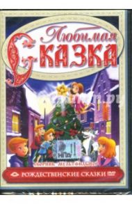 Сборник мультфильмов. Рождественские сказки (DVD) / Кодюкова Ирина