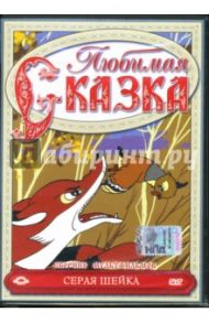 Сборник мультфильмов. Серая шейка (DVD) / Амальрик Леонид Алексеевич, Брумберг Валентина, Брумберг Зинаида, Мигунов Евгений Тихонович