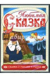 Сборник мультфильмов. Сказка о рыбаке и рыбке (DVD) / Иванов А., Брумберг Валентина, Брумберг Зинаида, Бабиченко Дмитрий Наумович