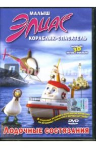 Малыш Элиас. Лодочные состязания (DVD) / Фиксен Эспен