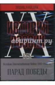 DVD История России ХХ век. Великая Отечественная война 1941-1945 гг. Парад Победы