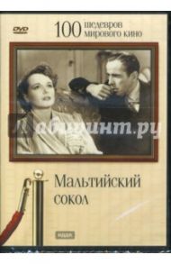 Мальтийский сокол (DVD) / Хьюстон Джон