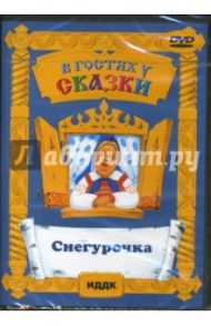 Снегурочка (DVD) / Снежко-Блоцкая Александра