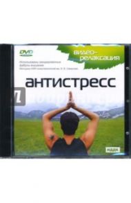 Антистресс (DVD) / Конобеевский М. А.