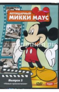 Легендарный Микки Маус. Выпуск 5 (DVD) / Джиллет Берт, Джексон Уилфред