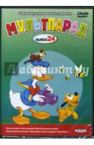 Мультпарад. Выпуск 24 (DVD) / Джероними Клайд, Джиллет Берт, Ханна Джек