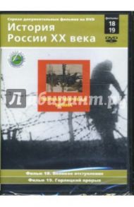 Первая мировая война. Фильмы 18-19 (DVD) / Смирнов Н.