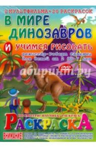 В мире динозавров. Раскраска + DVD