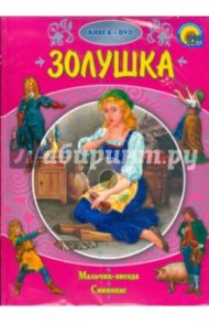 Золушка (+ DVD) / Гримм Якоб и Вильгельм, Андерсен Ханс Кристиан, Уайльд Оскар