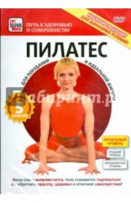 Пилатес. Для похудания и идеальной фигуры. Начальный уровень (DVD)