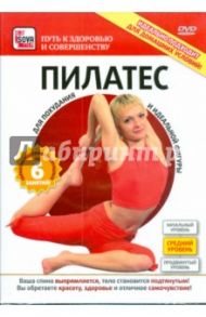 Пилатес. Для похудания и идеальной фигуры. Средний уровень (DVD) / Пелинский Игорь