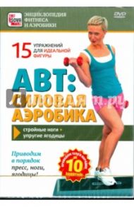 АВТ. Силовая аэробика (DVD) / Пелинский Игорь