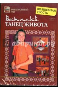 Восточный танец живота. Волшебная трость (DVD)