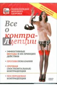 Все о контрацепции (DVD)