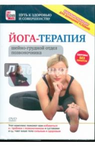 Йога-терапия: шейно-грудной отдел позвоночника (DVD)