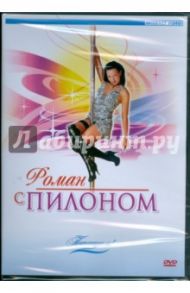 Потанцуем: Роман с пилоном (DVD)