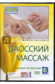 Даосский массаж. Фильм 4 (DVD) / Попов-Толмачев Денис