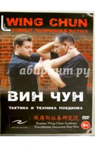 Вин Чун. Тактика и техника поединка (DVD) / Хвалынский Григорий