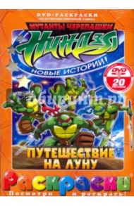 Черепашки ниндзя. Путешествие на луну (+DVD) / Бардине Рой