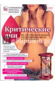 DVD. Критические дни. Все, что нужно знать женщине о ее периодических циклах и о своем здоровье