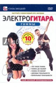 Электрогитара. Гаммы (DVD) / Пелинский Игорь