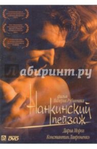 Нанкинский пейзаж (DVD)